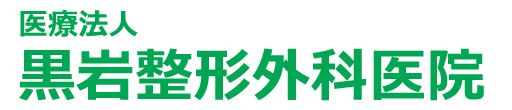 黒岩整形外科医院 児玉郡上里町 本庄駅